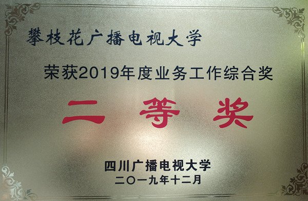 攀枝花电大获四川电大2019年度业务工作综合奖