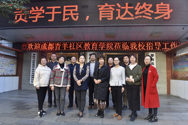 成都青羊社区教育学院调研攀枝花电大