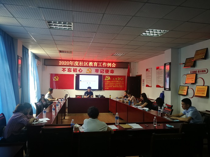 2020春季学期社区教育工作例会召开