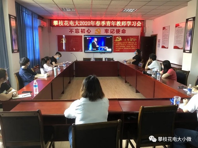 看防疫正确认识当下 弘文化勇于开拓未来 ——攀枝花电大党总支召开2020春季青年教师学习会