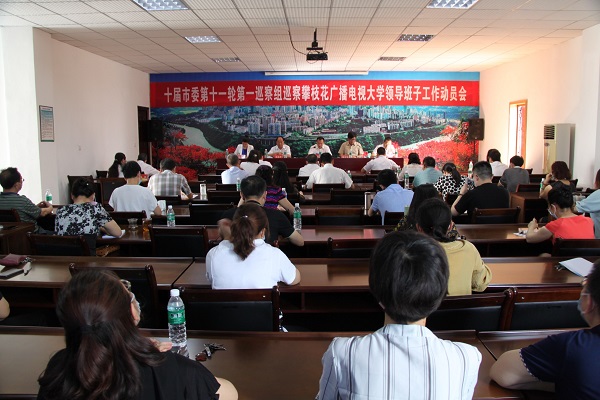 十届市委第十一轮第一巡察组巡察攀枝花广播电视大学领导班子工作动员会召开