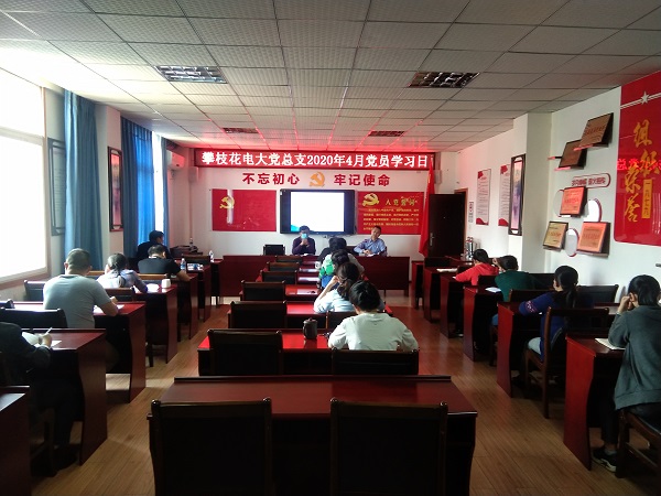 攀枝花电大党总支开展4月党员学习日集中学习暨领导干部讲党课