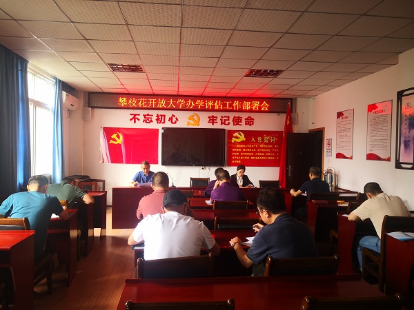 华亿体育部署迎接办学评估工作