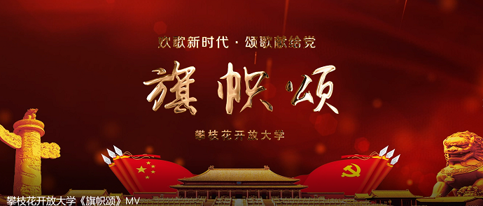 华亿体育师生传唱《旗帜颂》庆祝建党100周年