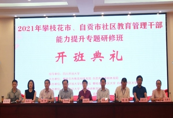 2021年攀枝花、自贡两地社区教育管理干部能力提升研修班成功举办