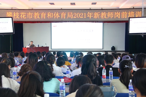 攀枝花开大技术助力全市2021年新教师岗前集中培训