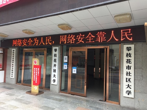 攀枝花开大积极开展网络安全宣传周活动