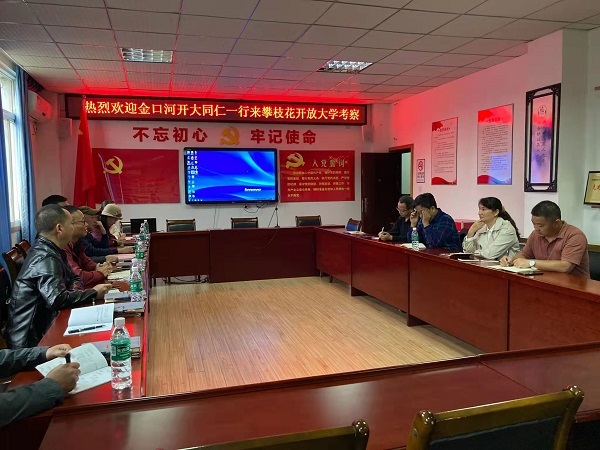 乐山开大金口河分校莅临攀枝花开大考察交流