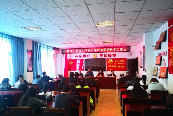 华亿体育召开2021年秋季学期教学工作会