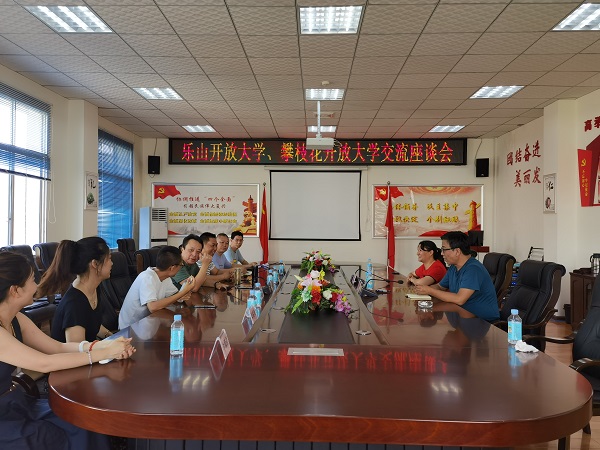 乐山开放大学、华亿体育交流座谈会