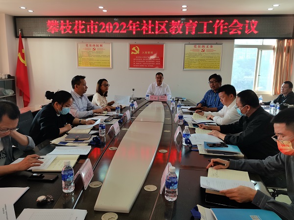 2022年全市社区教育工作会议召开