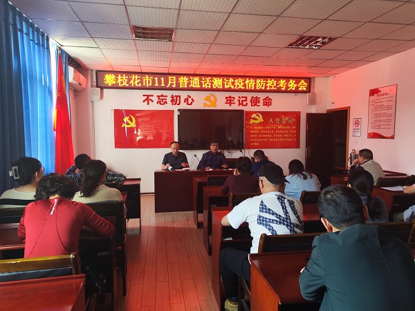 华亿体育（攀枝花市普通话水平等级测试站）做好疫情防控保普通话测试顺利进行