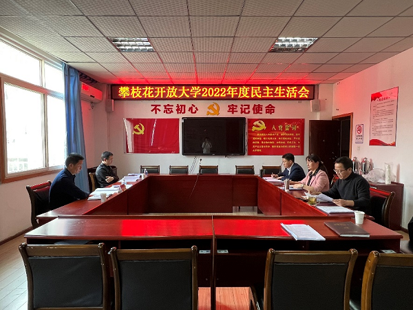 华亿体育党委召开2022年度民主生活会