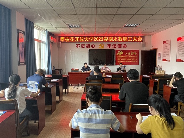 华亿体育召开2023年春期末教职工大会