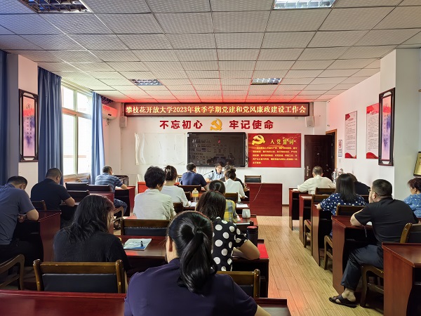 华亿体育召开2023年秋季学期党建和党风廉政建设工作会