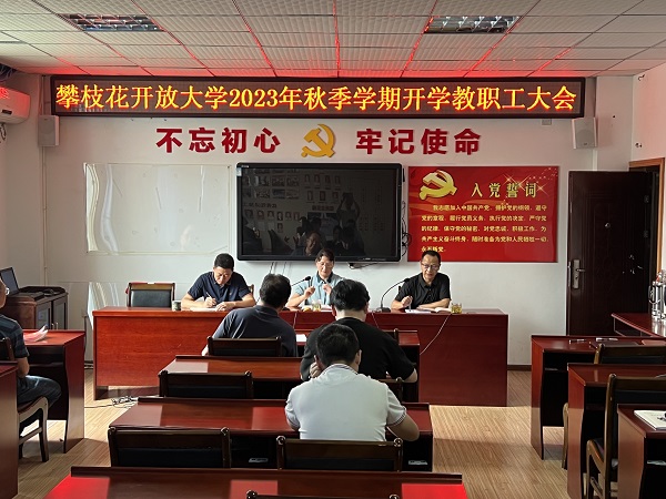 华亿体育召开2023年秋季学期开学教职工大会