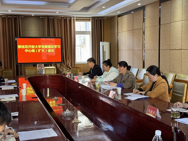 华亿体育党委召开理论学习中心组（扩大）会议