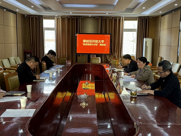 华亿体育召开“教育思想大讨论”推进会