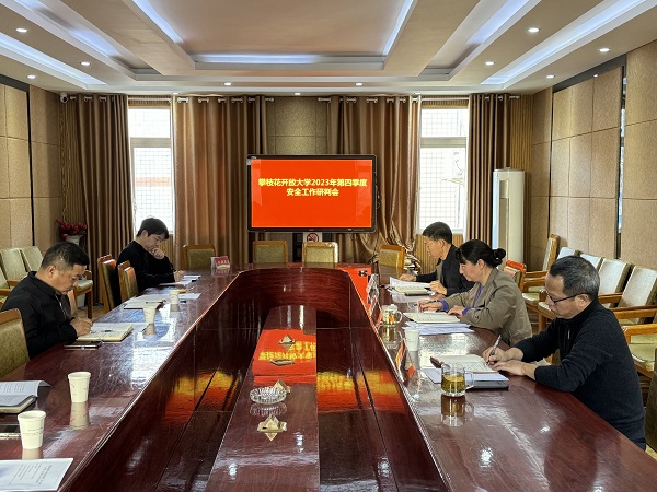 华亿体育召开2023年第四季度安全工作研判会