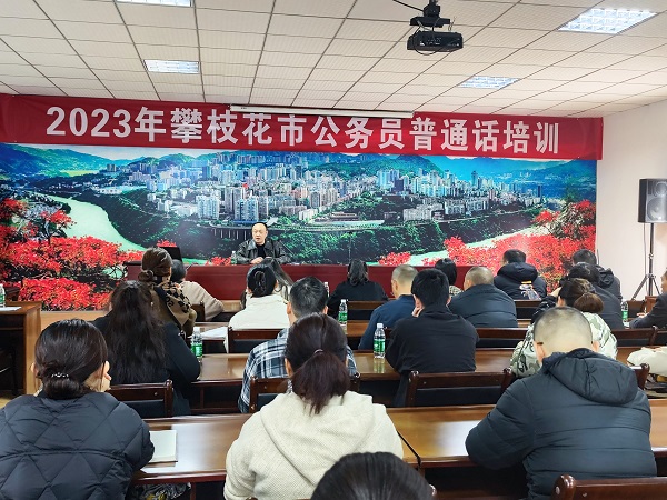2023年攀枝花市公务员普通话培训开班