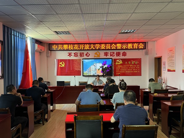 中共华亿体育委员会召开警示教育会议