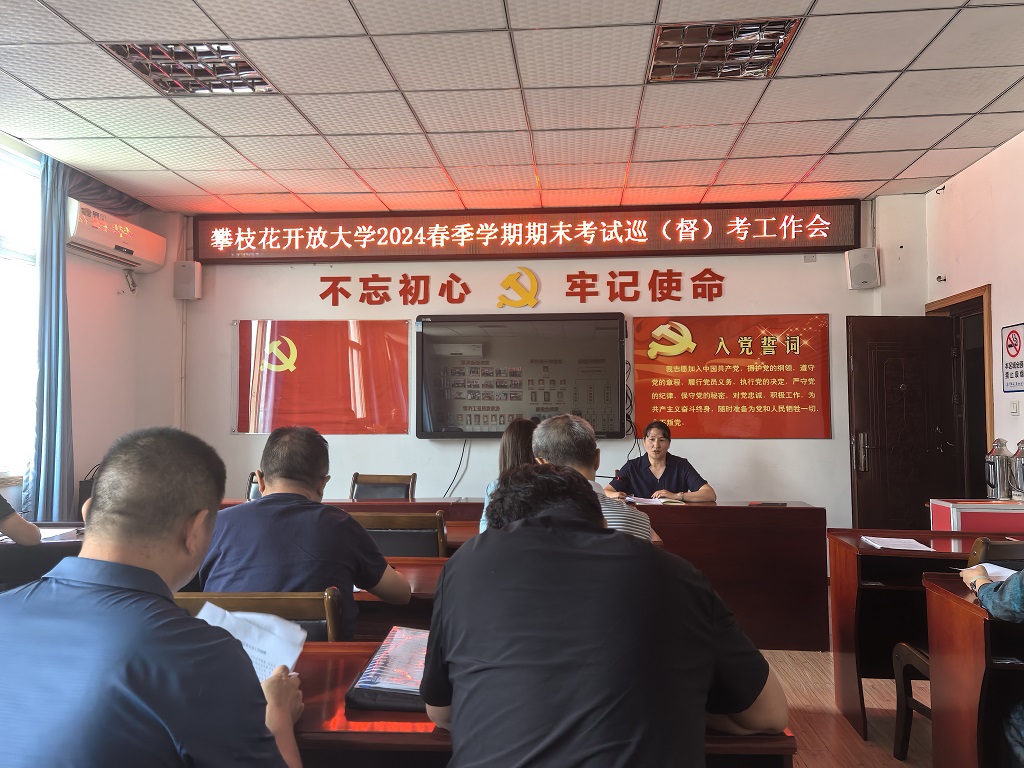 华亿体育召开 2024年春季期末考试巡考工作会
