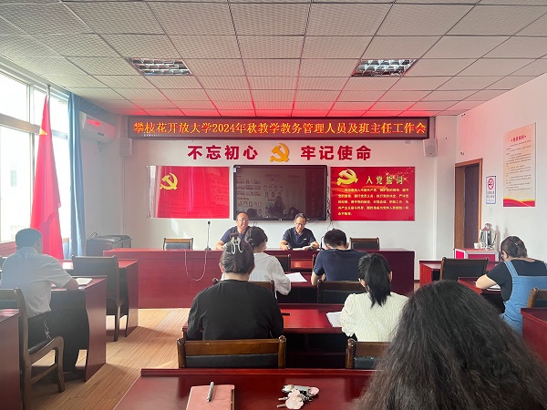 华亿体育召开2024年秋季学期教学教务管理人员及班主任工作会