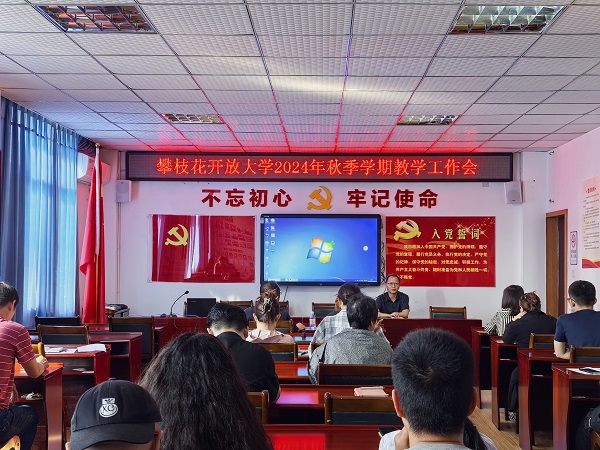 华亿体育召开2024年秋季学期教学工作会