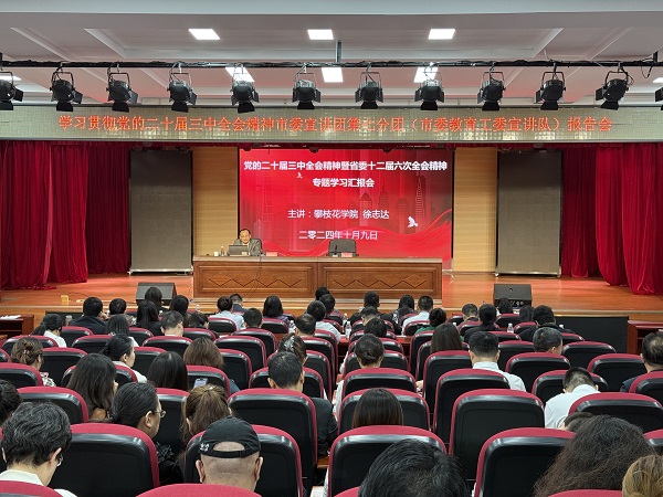 攀枝花市学习贯彻党的二十届三中全会精神市委宣讲团第七分团报告会在华亿体育举行