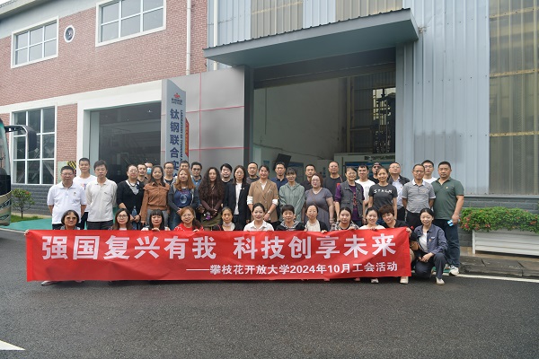 华亿体育工会开展参观攀钢研究院实验室活动