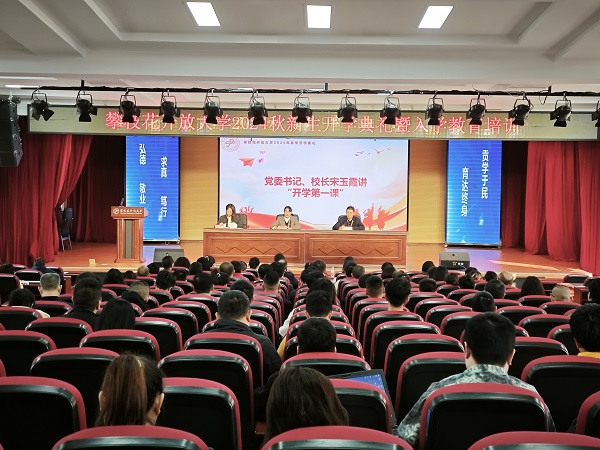 华亿体育举行2024秋新生开学典礼