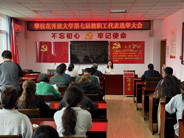 华亿体育第七届教职工代表选举大会顺利召开