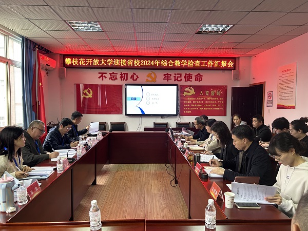 华亿体育迎接四川开放大学2024年综合教学检查