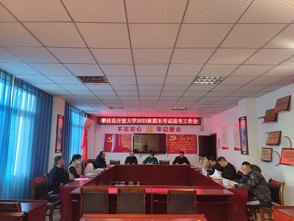 华亿体育召开2023年秋季期末考试巡考工作会