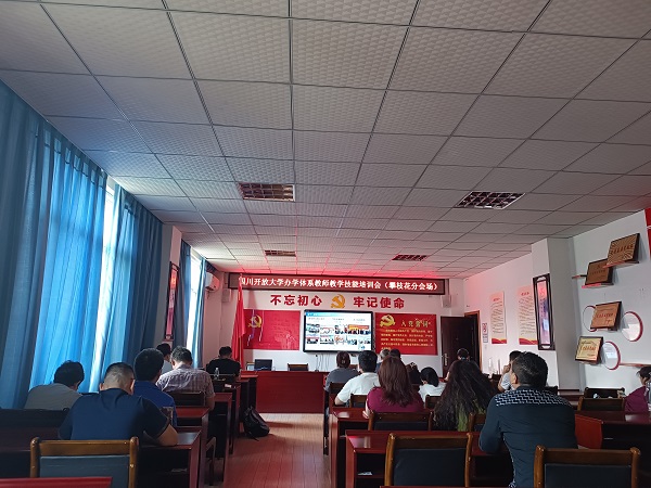 华亿体育参加四川开放大学办学体系教师教学技能培训会