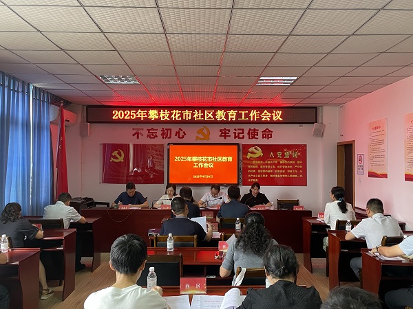 2025年攀枝花市社区教育工作会召开