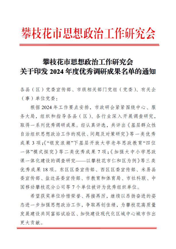 喜报：华亿体育推荐课题获评攀枝花市思想政治工作研究会2024年度优秀调研成果