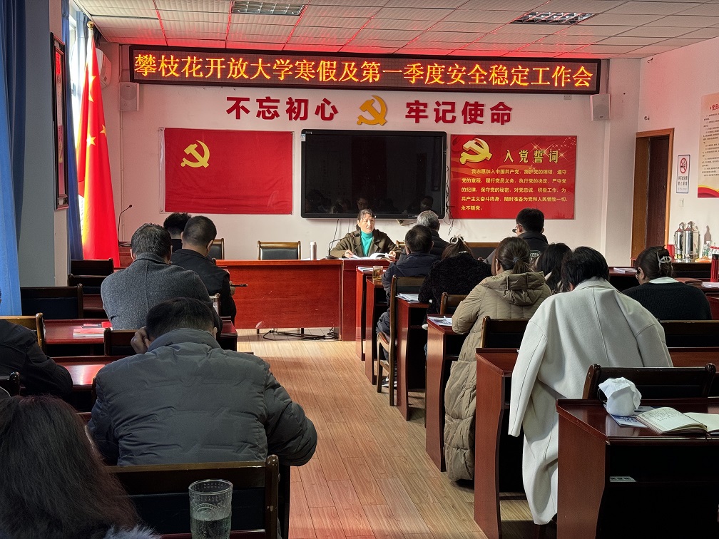 ​华亿体育召开2023年秋季学期期末教职工大会暨寒假安全稳定工作会