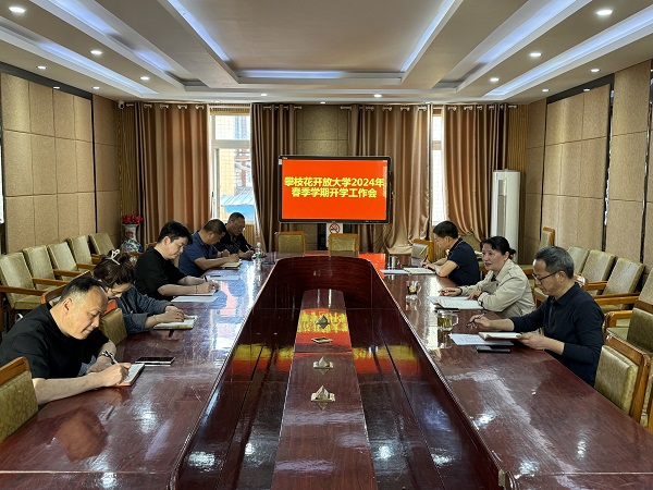 华亿体育召开2024年春季学期开学工作会暨开展干部廉政提醒集体谈话