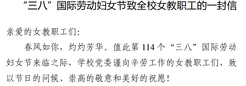“三八”国际劳动妇女节致全校女教职工的一封信