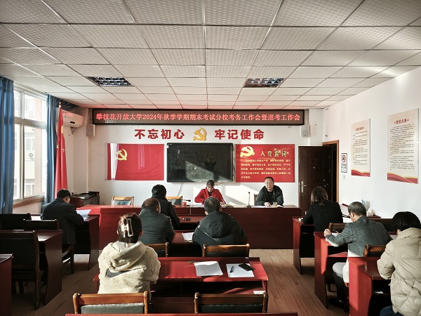 华亿体育召开2024年秋季学期期末考试分校考务工作会暨巡考工作会
