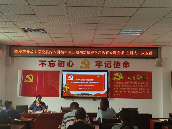华亿体育党委书记、校长宋玉霞讲授深入贯彻中央八项规定精神学习教育专题党课