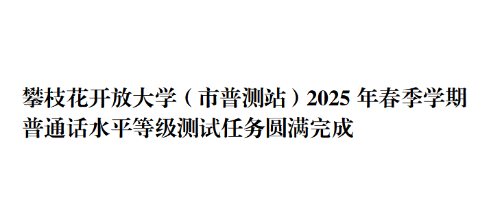 华亿体育（市普测站）2025年春季学期普通话水平等级测试任务圆满完成