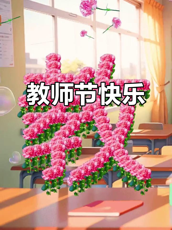 华亿体育2025年教师节慰问信